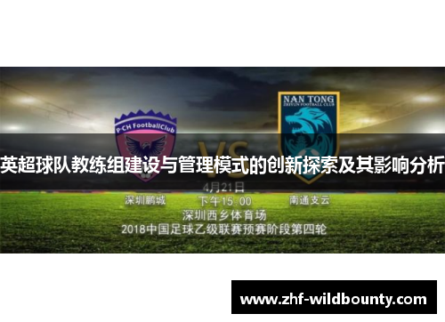 英超球队教练组建设与管理模式的创新探索及其影响分析