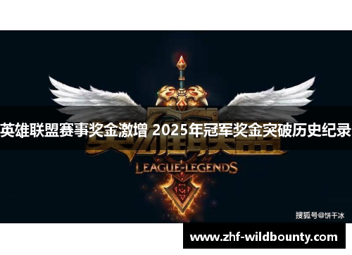 英雄联盟赛事奖金激增 2025年冠军奖金突破历史纪录