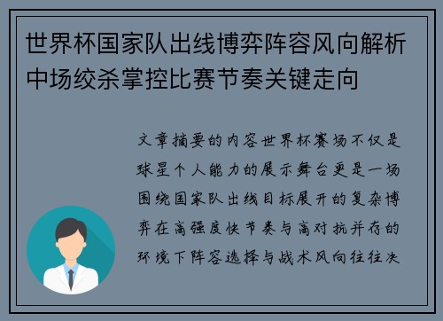 世界杯国家队出线博弈阵容风向解析中场绞杀掌控比赛节奏关键走向