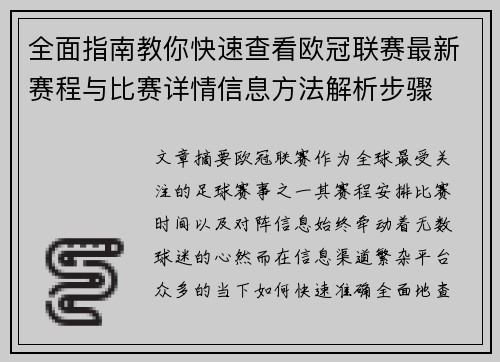 全面指南教你快速查看欧冠联赛最新赛程与比赛详情信息方法解析步骤
