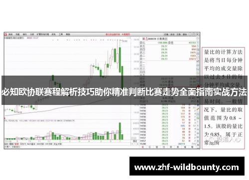 必知欧协联赛程解析技巧助你精准判断比赛走势全面指南实战方法