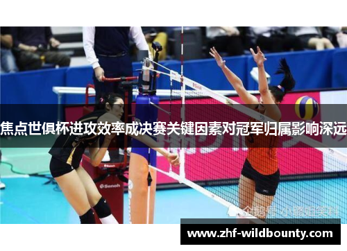 焦点世俱杯进攻效率成决赛关键因素对冠军归属影响深远