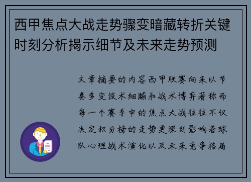 西甲焦点大战走势骤变暗藏转折关键时刻分析揭示细节及未来走势预测