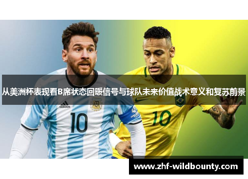 从美洲杯表现看B席状态回暖信号与球队未来价值战术意义和复苏前景