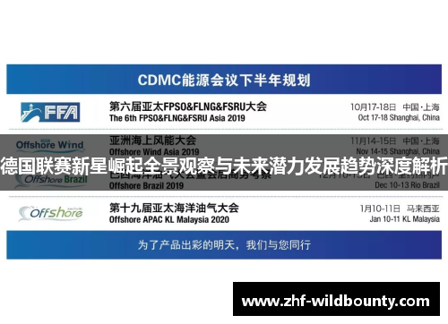 德国联赛新星崛起全景观察与未来潜力发展趋势深度解析