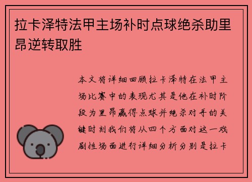 拉卡泽特法甲主场补时点球绝杀助里昂逆转取胜