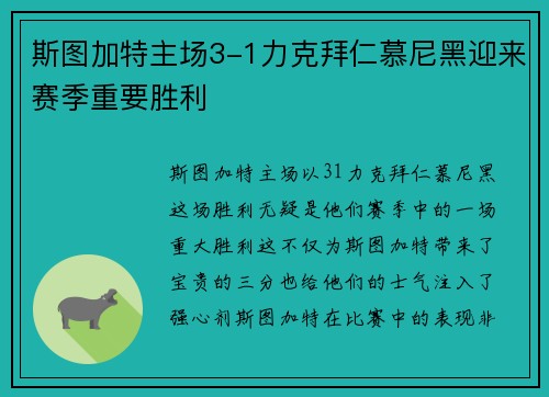 斯图加特主场3-1力克拜仁慕尼黑迎来赛季重要胜利