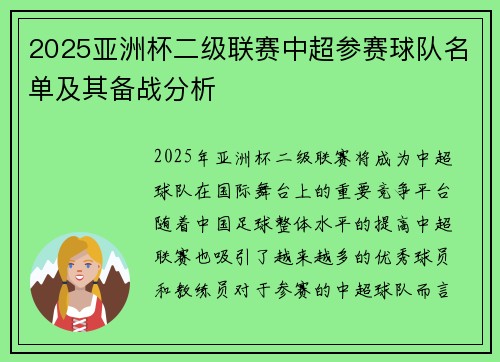 2025亚洲杯二级联赛中超参赛球队名单及其备战分析