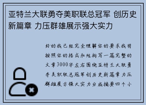 亚特兰大联勇夺美职联总冠军 创历史新篇章 力压群雄展示强大实力 亚特兰大联勇夺美职联总冠军 创历史新篇章 力压群雄展示强大实力