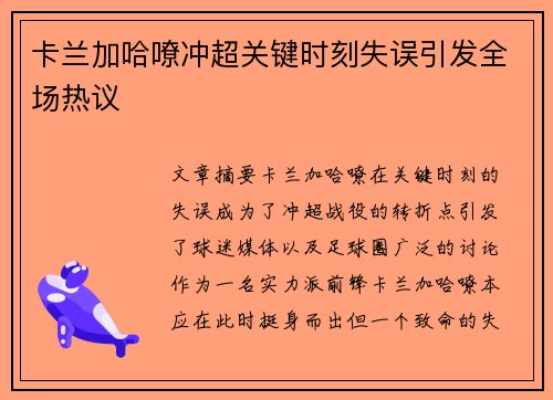 卡兰加哈嘹冲超关键时刻失误引发全场热议