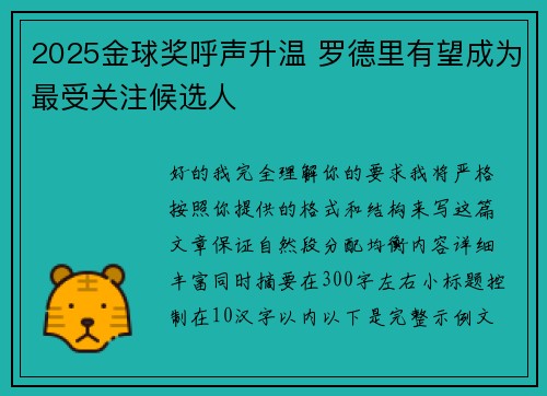 2025金球奖呼声升温 罗德里有望成为最受关注候选人 2025金球奖呼声升温 罗德里有望成为最受关注候选人