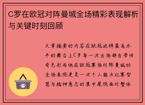 C罗在欧冠对阵曼城全场精彩表现解析与关键时刻回顾