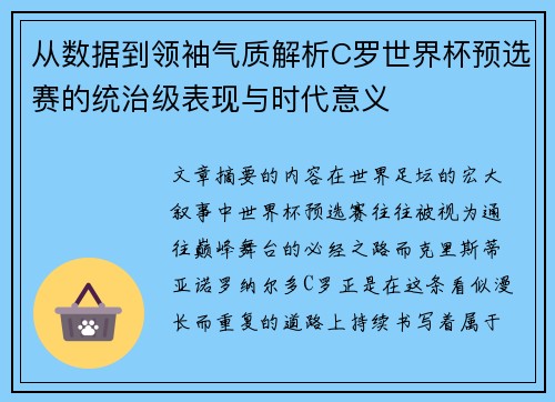 从数据到领袖气质解析C罗世界杯预选赛的统治级表现与时代意义