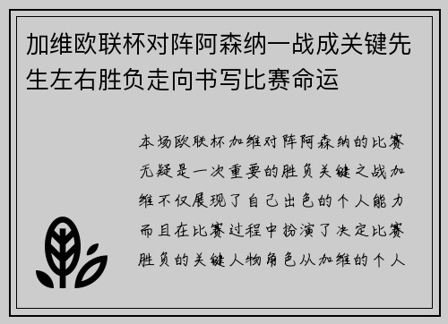 加维欧联杯对阵阿森纳一战成关键先生左右胜负走向书写比赛命运 加维欧联杯对阵阿森纳一战成关键先生左右胜负走向书写比赛命运