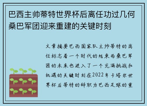巴西主帅蒂特世界杯后离任功过几何桑巴军团迎来重建的关键时刻