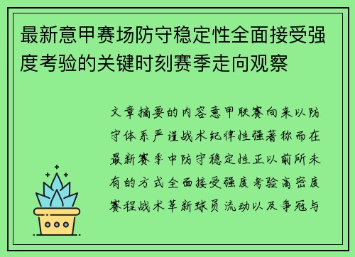 最新意甲赛场防守稳定性全面接受强度考验的关键时刻赛季走向观察