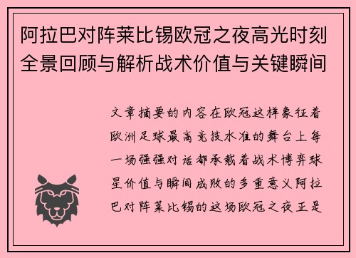 阿拉巴对阵莱比锡欧冠之夜高光时刻全景回顾与解析战术价值与关键瞬间 阿拉巴对阵莱比锡欧冠之夜高光时刻全景回顾与解析战术价值与关键瞬间