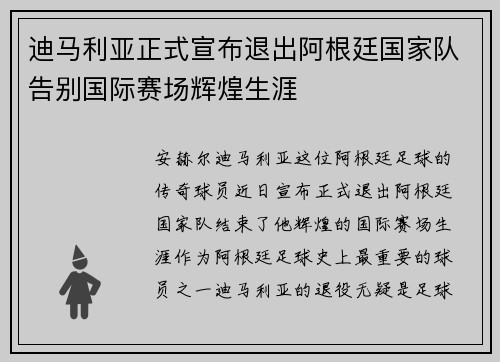 迪马利亚正式宣布退出阿根廷国家队告别国际赛场辉煌生涯 迪马利亚正式宣布退出阿根廷国家队告别国际赛场辉煌生涯