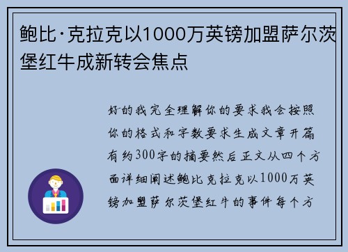 鲍比·克拉克以1000万英镑加盟萨尔茨堡红牛成新转会焦点