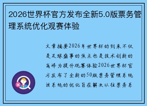 2026世界杯官方发布全新5.0版票务管理系统优化观赛体验