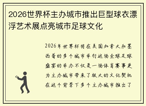 2026世界杯主办城市推出巨型球衣漂浮艺术展点亮城市足球文化