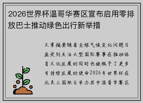 2026世界杯温哥华赛区宣布启用零排放巴士推动绿色出行新举措