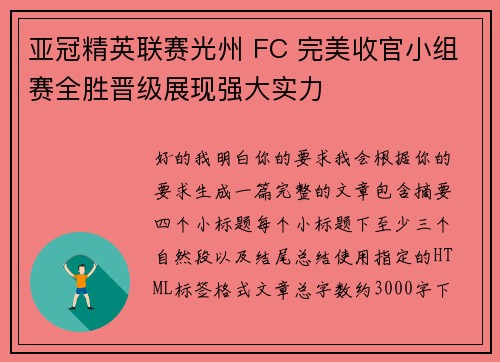 亚冠精英联赛光州 FC 完美收官小组赛全胜晋级展现强大实力