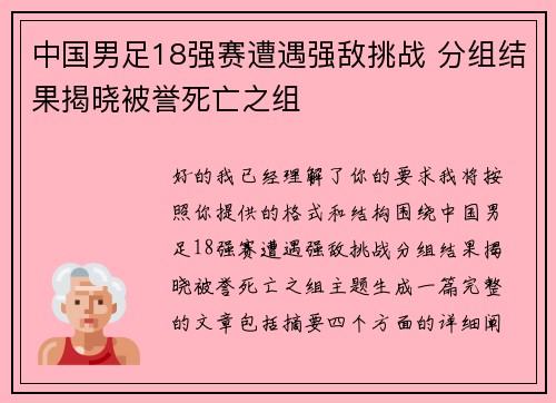 中国男足18强赛遭遇强敌挑战 分组结果揭晓被誉死亡之组