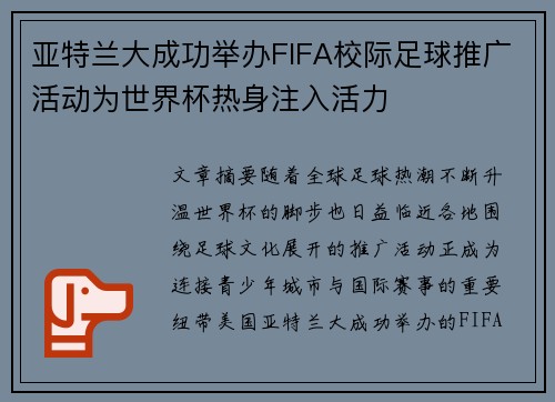 亚特兰大成功举办FIFA校际足球推广活动为世界杯热身注入活力