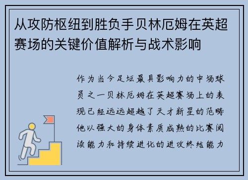 从攻防枢纽到胜负手贝林厄姆在英超赛场的关键价值解析与战术影响