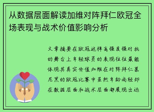 从数据层面解读加维对阵拜仁欧冠全场表现与战术价值影响分析