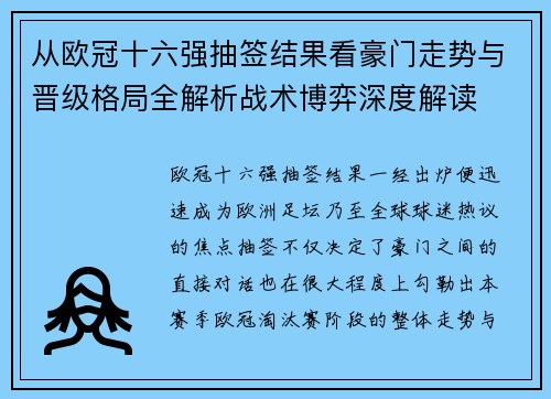 从欧冠十六强抽签结果看豪门走势与晋级格局全解析战术博弈深度解读