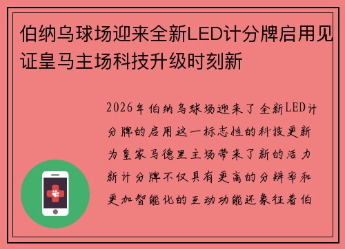 伯纳乌球场迎来全新LED计分牌启用见证皇马主场科技升级时刻新