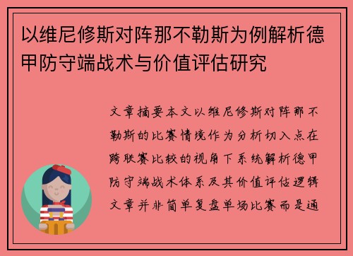 以维尼修斯对阵那不勒斯为例解析德甲防守端战术与价值评估研究