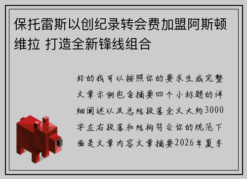保托雷斯以创纪录转会费加盟阿斯顿维拉 打造全新锋线组合
