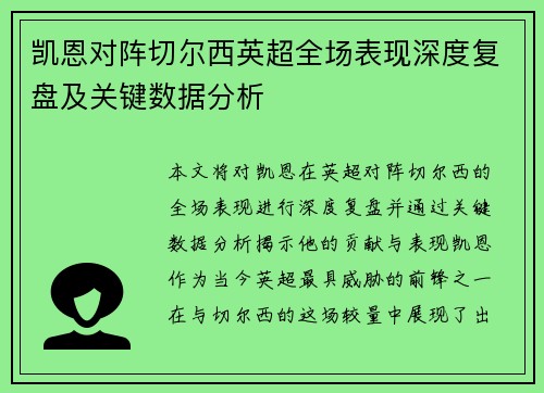 凯恩对阵切尔西英超全场表现深度复盘及关键数据分析