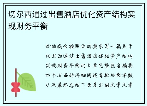 切尔西通过出售酒店优化资产结构实现财务平衡