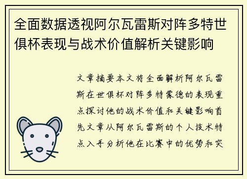 全面数据透视阿尔瓦雷斯对阵多特世俱杯表现与战术价值解析关键影响 全面数据透视阿尔瓦雷斯对阵多特世俱杯表现与战术价值解析关键影响