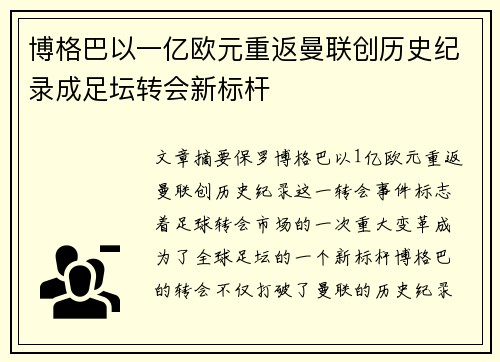 博格巴以一亿欧元重返曼联创历史纪录成足坛转会新标杆