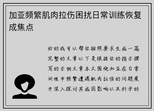 加亚频繁肌肉拉伤困扰日常训练恢复成焦点