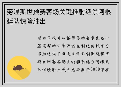 努涅斯世预赛客场关键推射绝杀阿根廷队惊险胜出 努涅斯世预赛客场关键推射绝杀阿根廷队惊险胜出