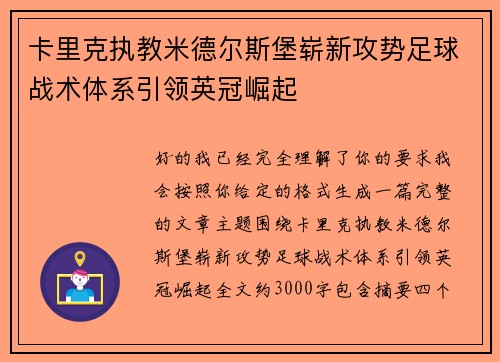 卡里克执教米德尔斯堡崭新攻势足球战术体系引领英冠崛起