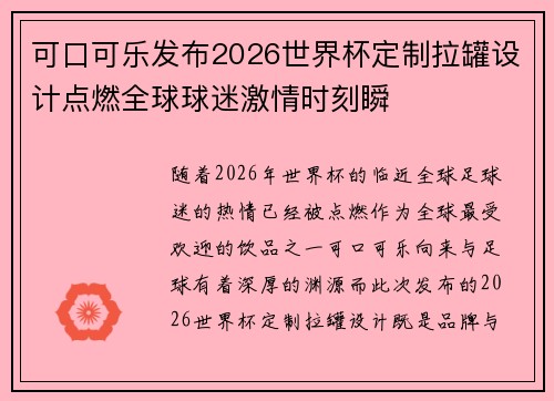 可口可乐发布2026世界杯定制拉罐设计点燃全球球迷激情时刻瞬