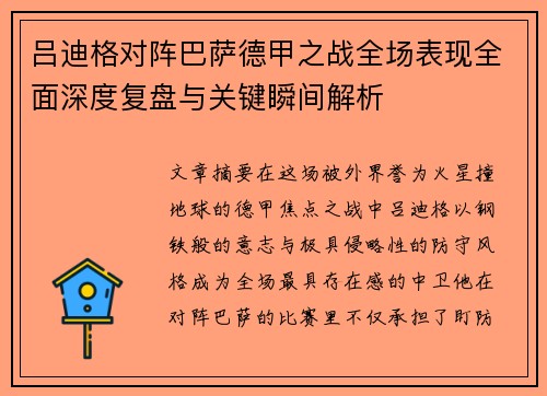 吕迪格对阵巴萨德甲之战全场表现全面深度复盘与关键瞬间解析