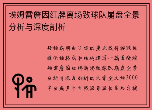 埃姆雷詹因红牌离场致球队崩盘全景分析与深度剖析