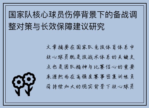 国家队核心球员伤停背景下的备战调整对策与长效保障建议研究