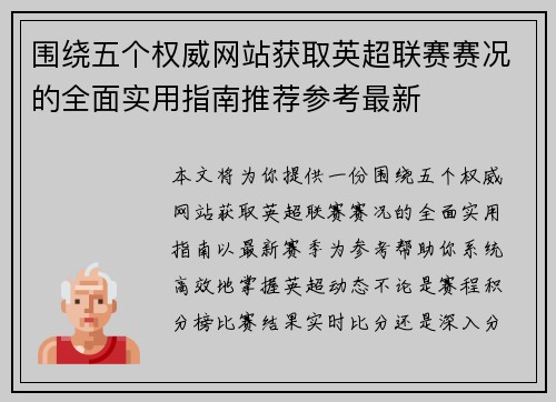 围绕五个权威网站获取英超联赛赛况的全面实用指南推荐参考最新