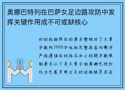 奥娜巴特列在巴萨女足边路攻防中发挥关键作用成不可或缺核心