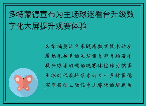 多特蒙德宣布为主场球迷看台升级数字化大屏提升观赛体验