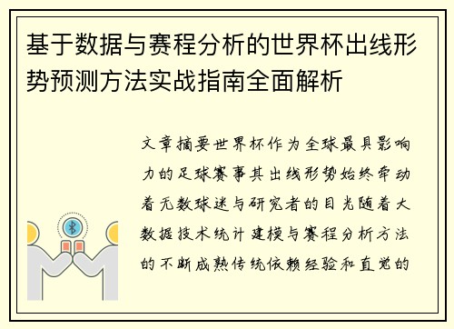 基于数据与赛程分析的世界杯出线形势预测方法实战指南全面解析 基于数据与赛程分析的世界杯出线形势预测方法实战指南全面解析